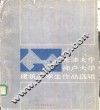 天津大学、神户大学建筑系学生作品选辑