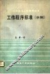 工业企业工作参考标准  工作程序标准  示例