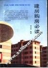 建房购房必读