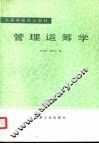 管理运筹学