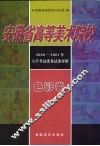 安徽省高等美术院校2000-2001年入学考试优秀试卷评析  色彩卷