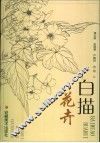 白描花卉