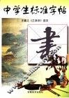 中学生标准字帖  王羲之《兰亭序》选字