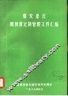 煤炭建设概预算定额管理文件汇编