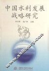 中国水利发展战略研究