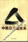 中美日三边关系
