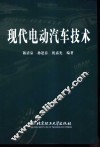 现代电动汽车技术