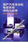 国产汽车发动机电控系统结构与检修  桑塔纳  捷达  切诺基