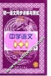 初一语文同步讲解与测试  下