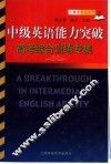 中级英语能力突破  高考综合训练专集