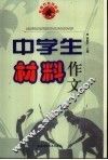 中学生材料作文