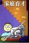 小家庭育才
