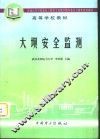 大坝安全监测