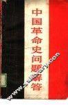 中国革命史问题解答