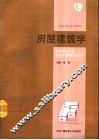 房屋建筑学