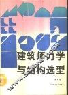 建筑师力学与结构选型
