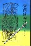 空间结构分析