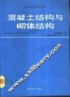 混凝土结构与砌体结构