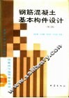 钢筋混凝土基本构件设计  第2版