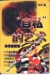“自私”的艺术