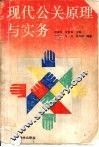 现代公关原理与实务