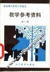 全日制六年制小学  语文教学参考资料  第12册