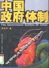 中国政府体制