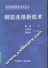 钢筋连接新技术