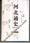 河北通史  4  隋唐五代卷