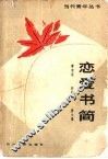 恋爱书简