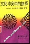文化冲突中的抉择  中国近代人物的中西文化观