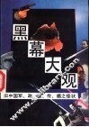 黑幕大观  旧中国军、政、匪、伶、娼之怪状