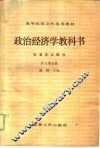 政治经济学教科书  社会主义部分  修订第5版