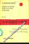 大学英语写作教程