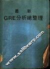 最新GRE分析总整理