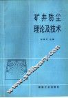 矿井防尘理论及技术