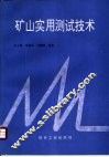 矿山实用测试技术