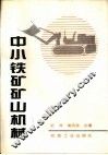 中小矿山机械设备