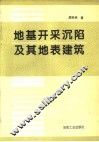 地基开采沉陷及其地表建筑