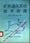矿井通风系统技术改造