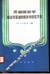 苏联煤岩学  煤岩学原理和煤岩学研究方法