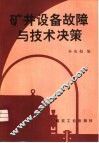 矿井设备故障与技术决策