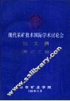 现代采矿技术国际学术讨论会论文集  采矿工程分册
