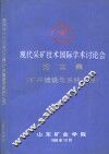 现代采矿技术国际学术讨论会论文集  矿井建设与系统工程分册