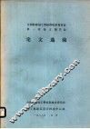 全国防腐蚀工程标准技术委员会第一次论文报告会论文选编