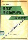 金成矿地质条件分析  深洞成矿