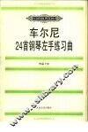 车尔尼24首钢琴左手练习曲  作品718