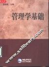 管理学基础