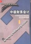 中级财务会计