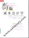 新编成本会计学